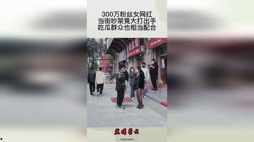 娱乐吃瓜网红打架,娱乐吃瓜群众见证“江湖”风云