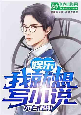 娱乐吃瓜叔叔小说,揭秘娱乐圈背后的秘密与八卦