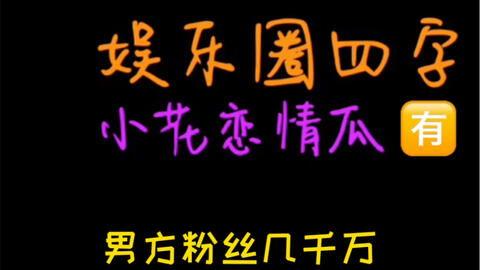 吃瓜娱乐小探,吃瓜小探带你探秘明星幕后故事