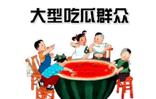 娱乐吃瓜酱消费